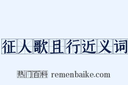 征人歌且行近义词是什么意思的图片